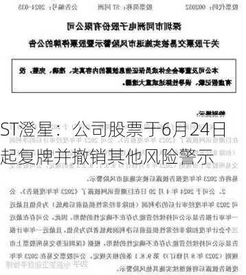 ST澄星：公司股票于6月24日起复牌并撤销其他风险警示