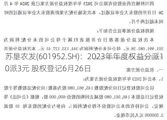 苏垦农发(601952.SH)：2023年年度权益分派10派3元 股权登记6月26日