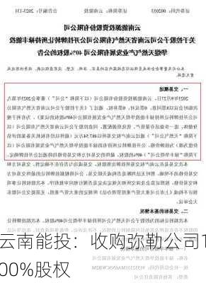 云南能投：收购弥勒公司100%股权