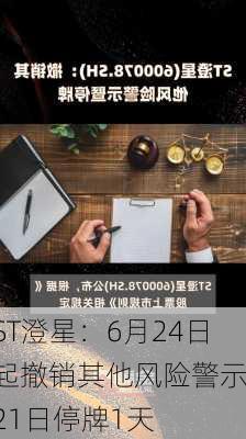 ST澄星：6月24日起撤销其他风险警示 21日停牌1天