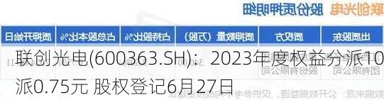 联创光电(600363.SH)：2023年度权益分派10派0.75元 股权登记6月27日