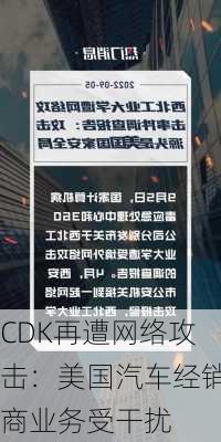 CDK再遭网络攻击：美国汽车经销商业务受干扰