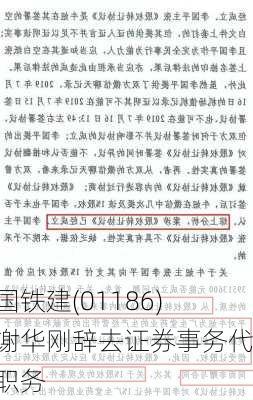 中国铁建(01186)：谢华刚辞去证券事务代表职务