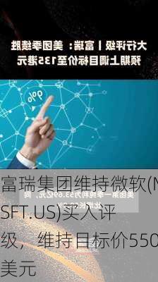 富瑞集团维持微软(MSFT.US)买入评级，维持目标价550美元