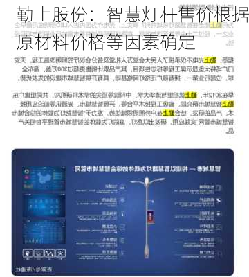 勤上股份：智慧灯杆售价根据原材料价格等因素确定