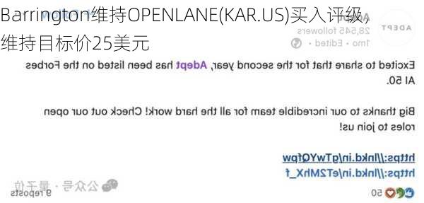 Barrington维持OPENLANE(KAR.US)买入评级，维持目标价25美元