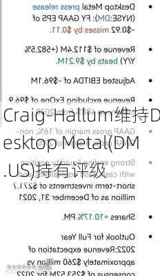 Craig-Hallum维持Desktop Metal(DM.US)持有评级