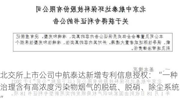 北交所上市公司中航泰达新增专利信息授权：“一种治理含有高浓度污染物烟气的脱硫、脱硝、除尘系统”