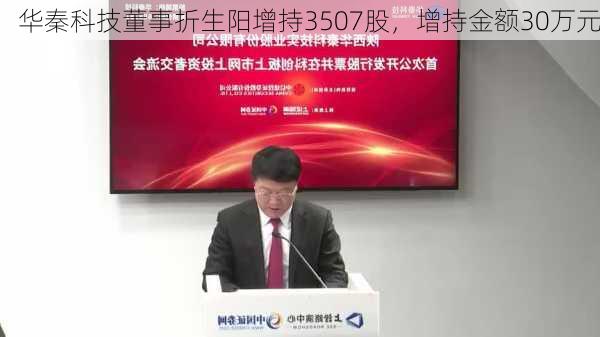 华秦科技董事折生阳增持3507股，增持金额30万元