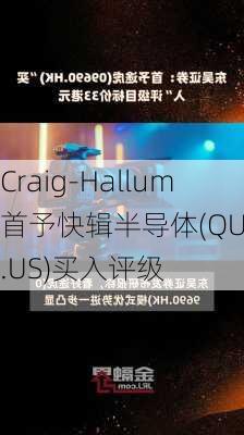 Craig-Hallum首予快辑半导体(QUIK.US)买入评级