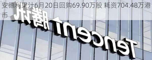 安德利果汁6月20日回购69.90万股 耗资704.48万港币