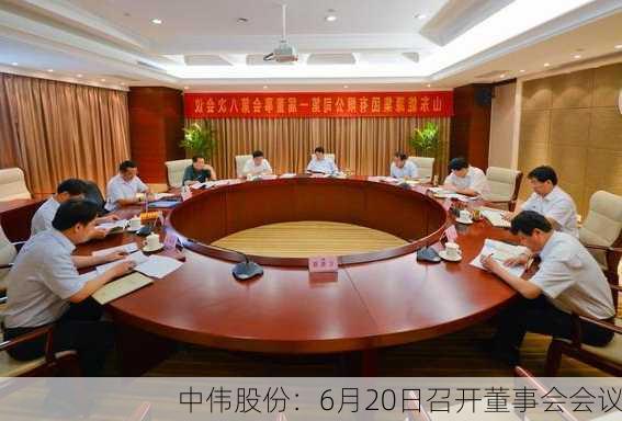 中伟股份：6月20日召开董事会会议