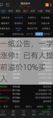 一纸公告，一字涨停！已有人提前溢价10%买入