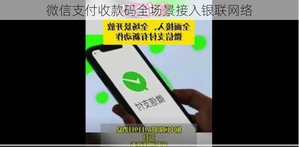 微信支付收款码全场景接入银联网络