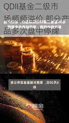 QDII基金二级市场频频溢价 部分产品多次盘中停牌