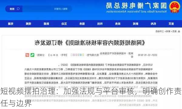 短视频摆拍治理：加强法规与平台审核，明确创作责任与边界