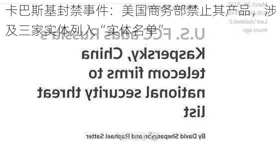 卡巴斯基封禁事件：美国商务部禁止其产品，涉及三家实体列入“实体名单”