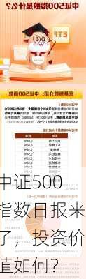 中证500指数日报来了，投资价值如何？