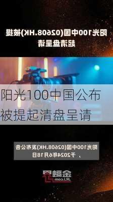 阳光100中国公布被提起清盘呈请