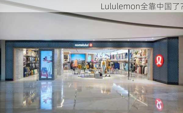 Lululemon全靠中国了？