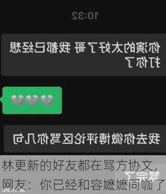 林更新的好友都在骂方协文，网友：你已经和容嬷嬷同咖了