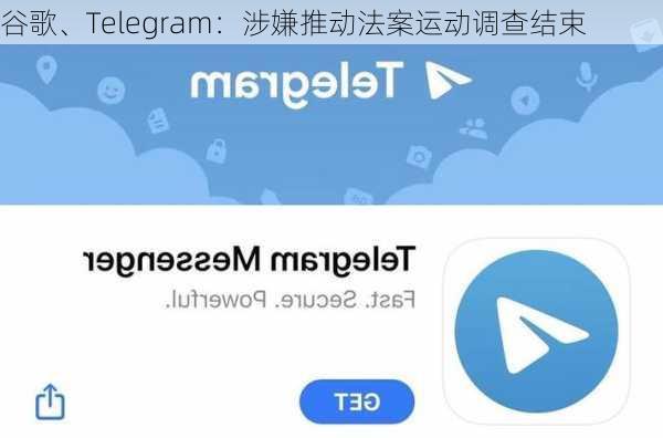 谷歌、Telegram：涉嫌推动法案运动调查结束