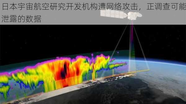 日本宇宙航空研究开发机构遭网络攻击，正调查可能泄露的数据