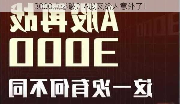 3000点必破？A股又给人意外了！