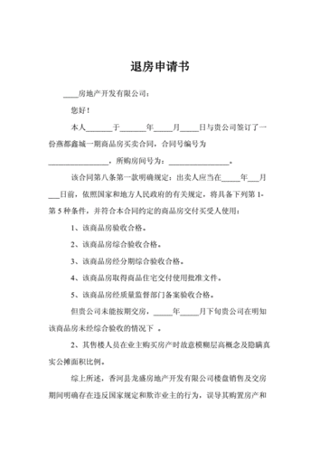 旧房换新房不合适时如何退房？