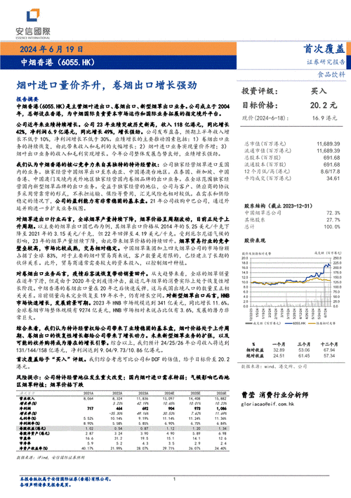 安信国际：首予中烟香港“买入”评级 目标价20.2港元