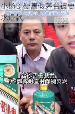 小杨哥疑售假茅台被要求退款