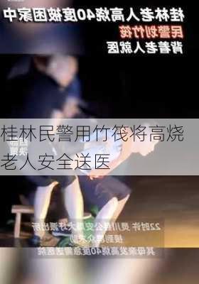 桂林民警用竹筏将高烧老人安全送医