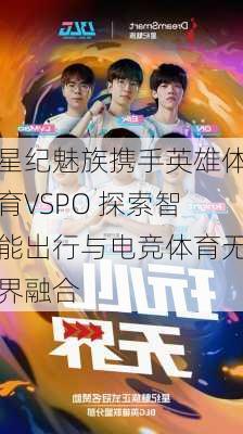 星纪魅族携手英雄体育VSPO 探索智能出行与电竞体育无界融合