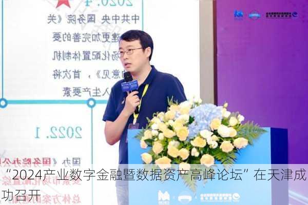 “2024产业数字金融暨数据资产高峰论坛”在天津成功召开