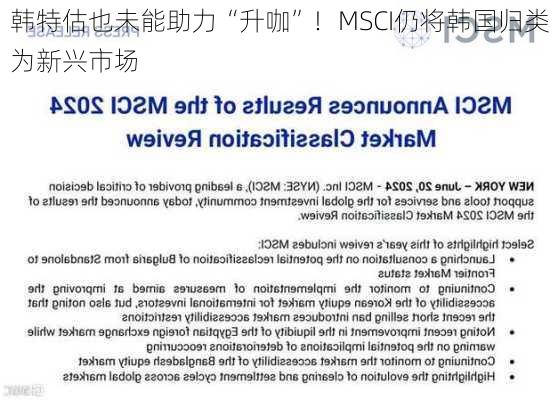 韩特估也未能助力“升咖”！MSCI仍将韩国归类为新兴市场