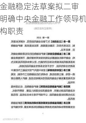 金融稳定法草案拟二审 明确中央金融工作领导机构职责