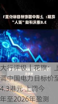 大行评级｜花旗：上调中国电力目标价至4.3港元 上调今年至2026年盈测