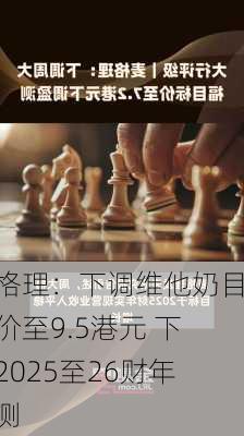 麦格理：下调维他奶目标价至9.5港元 下调2025至26财年盈测