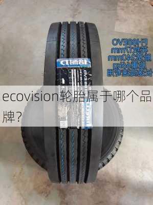 ecovision轮胎属于哪个品牌？