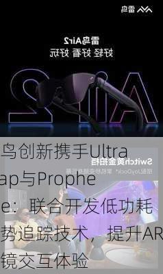 雷鸟创新携手Ultraleap与Prophesee：联合开发低功耗手势追踪技术，提升AR眼镜交互体验