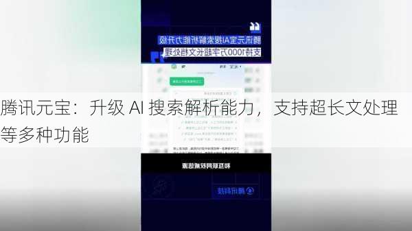 腾讯元宝：升级 AI 搜索解析能力，支持超长文处理等多种功能