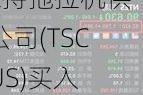 Evercore维持拖拉机供应公司(TSCO.US)买入评级，上调目标价至295美元