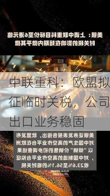 中联重科：欧盟拟征临时关税，公司出口业务稳固