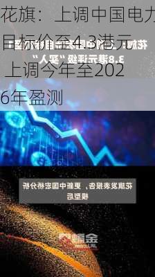 花旗：上调中国电力目标价至4.3港元 上调今年至2026年盈测