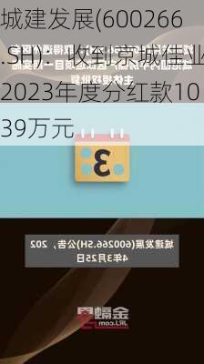 城建发展(600266.SH)：收到京城佳业2023年度分红款1039万元