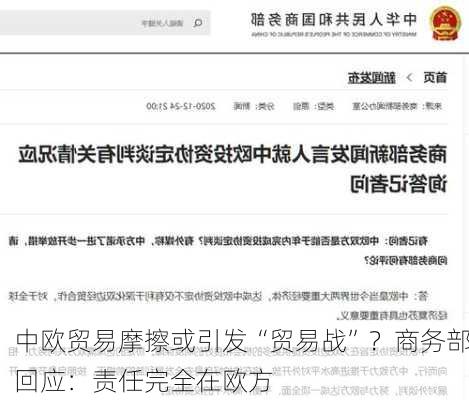 中欧贸易摩擦或引发“贸易战”？商务部回应：责任完全在欧方