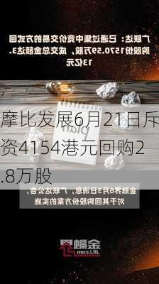 摩比发展6月21日斥资4154港元回购2.8万股