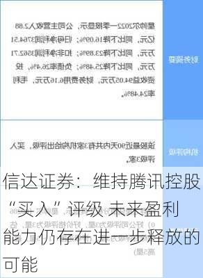 信达证券：维持腾讯控股“买入”评级 未来盈利能力仍存在进一步释放的可能