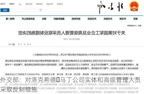 外交部：对洛克希德・马丁公司实体和高级管理人员采取反制措施