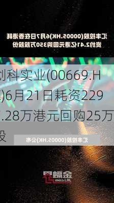 创科实业(00669.HK)6月21日耗资2297.28万港元回购25万股